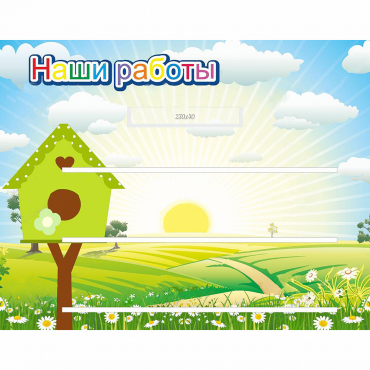 Стенд "Наши работы" №1 - «globural.ru» - Воронеж