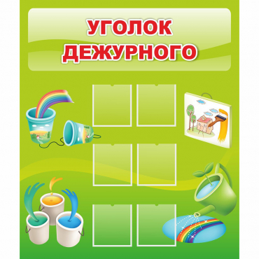 Стенд "Уголок дежурного" - «globural.ru» - Воронеж