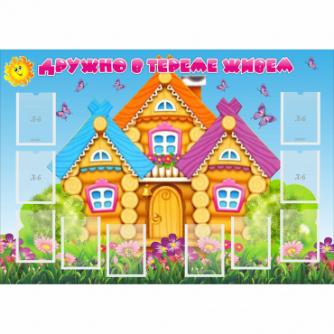 Стенд "Дружно в тереме живем" - «globural.ru» - Воронеж