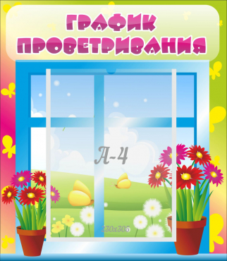 Стенд "График проветривания" №1 - «globural.ru» - Воронеж