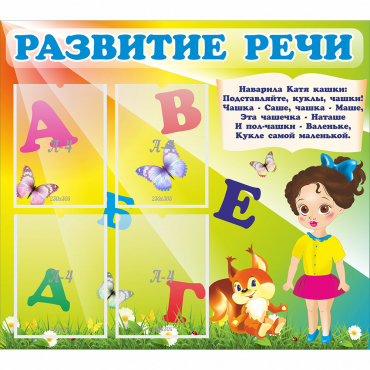 Стенд "Развитие речи" с 4 карманами - «globural.ru» - Воронеж