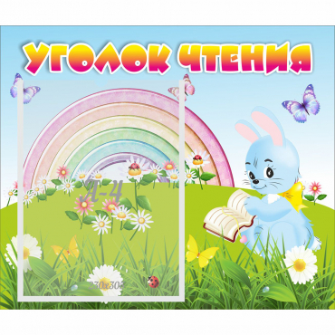 Стенд "Уголок чтения" 0.46x0.39 - «globural.ru» - Воронеж