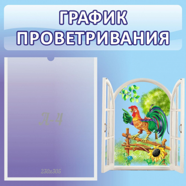 Стенд "График проветривания" 0.46х0.46 - «globural.ru» - Воронеж
