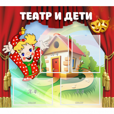 Стенд "Театр и дети" - «globural.ru» - Воронеж