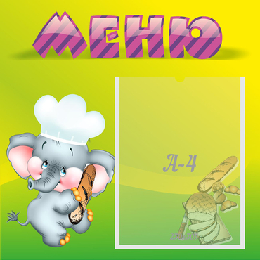 Стенд "Меню" 0.46x0.46 - «globural.ru» - Воронеж