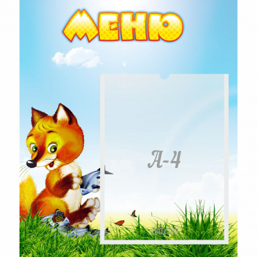 Стенд "Меню" №17 - «globural.ru» - Воронеж