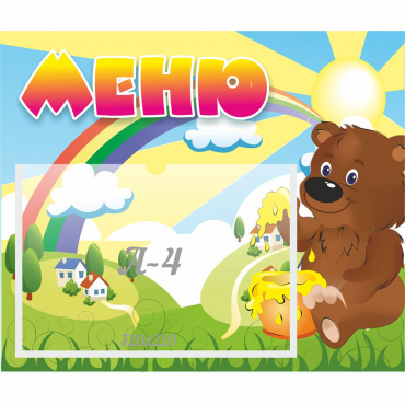 Стенд "Меню" №23 - «globural.ru» - Воронеж