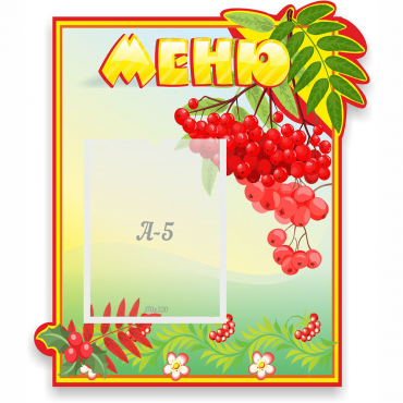 Стенд "Меню" №5 - «globural.ru» - Воронеж