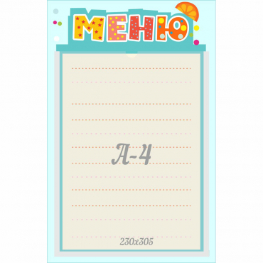Стенд "Меню" 0.25x0.39 - «globural.ru» - Воронеж
