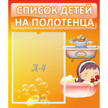 Стенд "Список детей на полотенца" - «globural.ru» - Воронеж