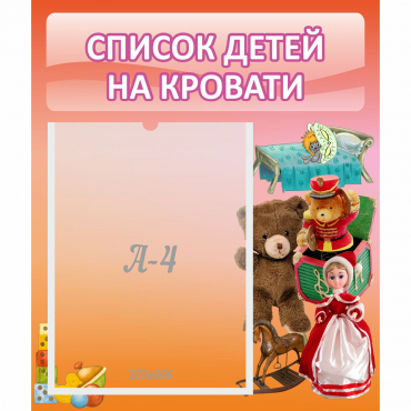 Стенд "Список детей на кровати" №4 - «globural.ru» - Воронеж