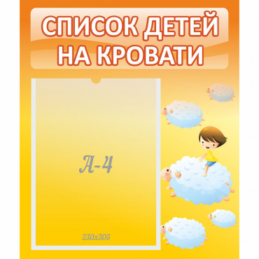 Стенд "Список детей на кровати" №3 - «globural.ru» - Воронеж