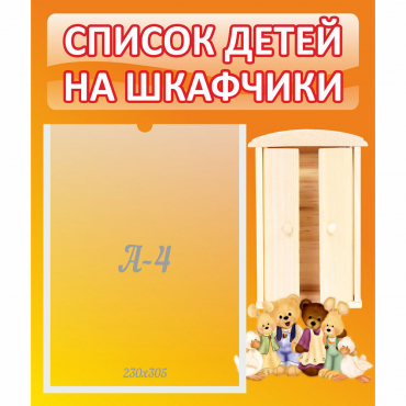 Стенд "Список детей на шкафчики" №8 - «globural.ru» - Воронеж