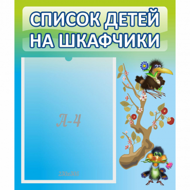 Стенд "Список детей на шкафчики" №9 - «globural.ru» - Воронеж