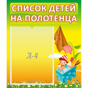 Стенд "Список на полотенца" 0.39x0.46 - «globural.ru» - Воронеж