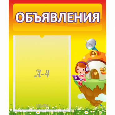 Стенд "Объявления" №10 - «globural.ru» - Воронеж