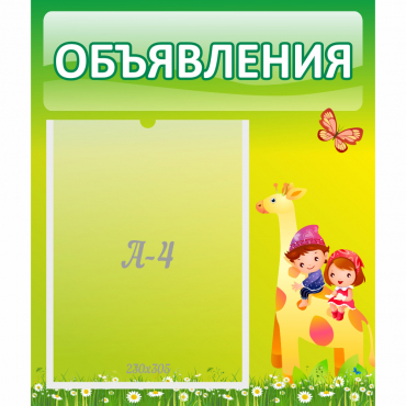 Стенд "Объявления" №8 - «globural.ru» - Воронеж