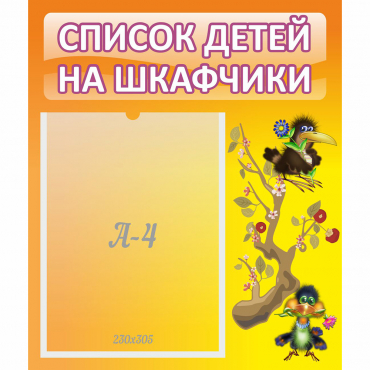 Стенд "Список детей на шкафчики" №10 - «globural.ru» - Воронеж