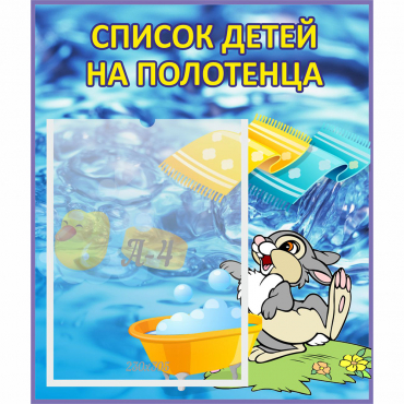 Стенд "Список детей на полотенца" №1 - «globural.ru» - Воронеж