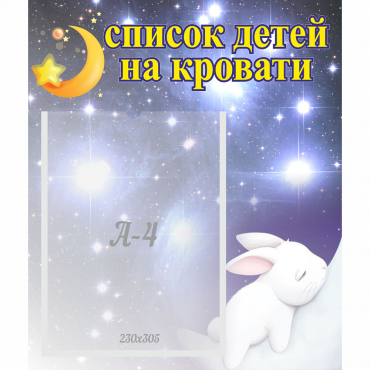 Стенд "Список детей на кровати" №5 - «globural.ru» - Воронеж