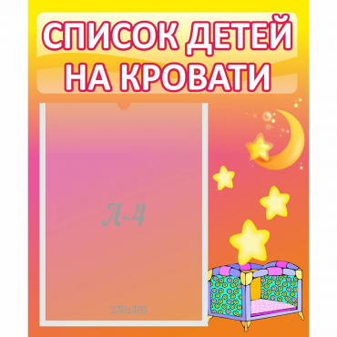 Стенд "Список детей на кровати" №8 - «globural.ru» - Воронеж