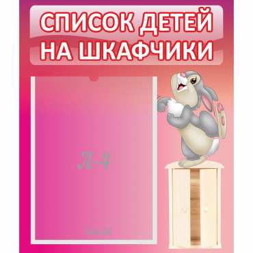 Стенд "Список на шкафчики" - «globural.ru» - Воронеж