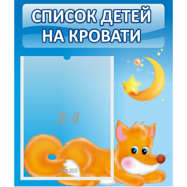 Стенд "Список на кровати" - «globural.ru» - Воронеж