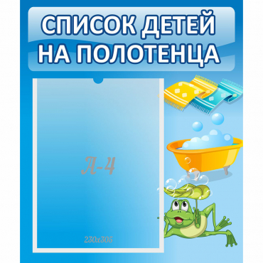 Стенд "Список на полотенца" - «globural.ru» - Воронеж
