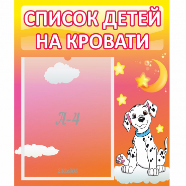 Стенд "Список детей на кровати" №7 - «globural.ru» - Воронеж