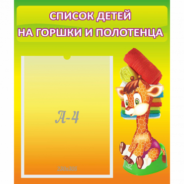 Стенд "Список детей на горшки и полотенца" 0.39x0.46 - «globural.ru» - Воронеж