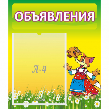 Стенд "Объявления" 0.39x0.46 - «globural.ru» - Воронеж