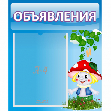 Стенд "Объявления" №1 - «globural.ru» - Воронеж