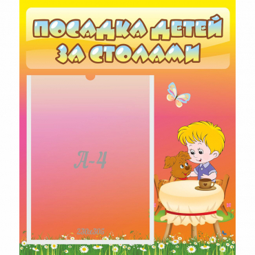 Стенд "Посадка детей за столами" - «globural.ru» - Воронеж