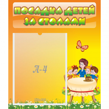 Стенд "Посадка детей за столами" №5 - «globural.ru» - Воронеж