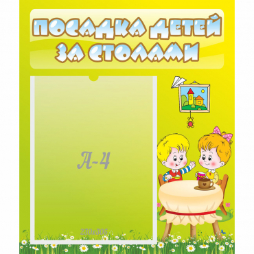 Стенд "Посадка детей за столами" №7 - «globural.ru» - Воронеж