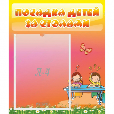 Стенд "Посадка детей за столами" №8 - «globural.ru» - Воронеж