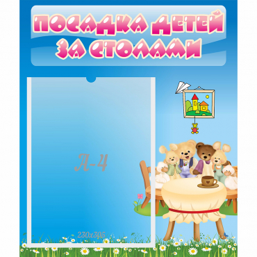 Стенд "Посадка детей за столами" №9 - «globural.ru» - Воронеж