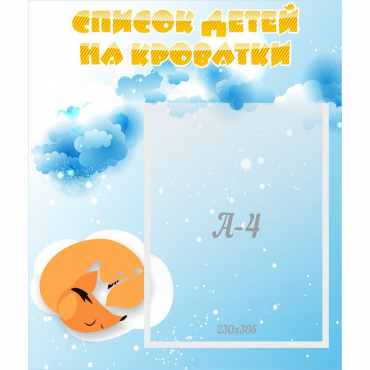 Стенд "Список детей на кроватки" - «globural.ru» - Воронеж
