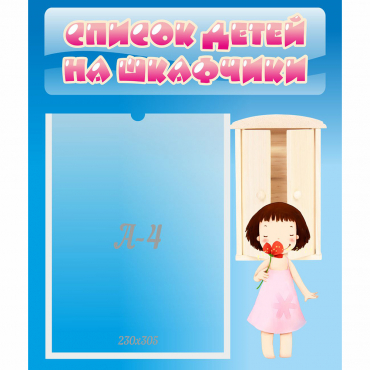 Стенд "Список детей на шкафчики" №7 - «globural.ru» - Воронеж