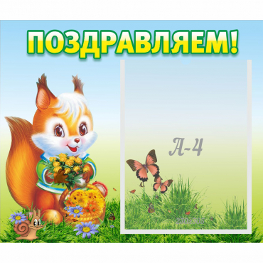 Стенд "Поздравляем!" №10 - «globural.ru» - Воронеж