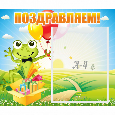 Стенд "Поздравляем!" 0.46x0.39 - «globural.ru» - Воронеж