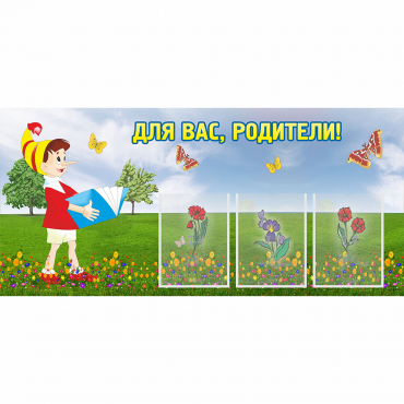 Стенд "Для вас родители!" №16 - «globural.ru» - Воронеж