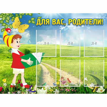 Стенд "Для вас родители!" №14 - «globural.ru» - Воронеж