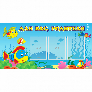 Стенд "Для вас родители!" 1.2x0.6 - «globural.ru» - Воронеж