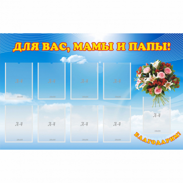 Стенд "Для вас мамы и папы!" - «globural.ru» - Воронеж
