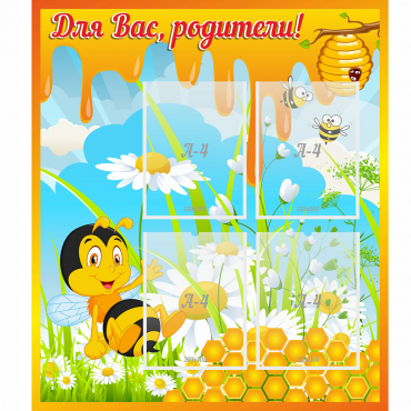 Стенд "Для вас родители! Пчелка" - «globural.ru» - Воронеж