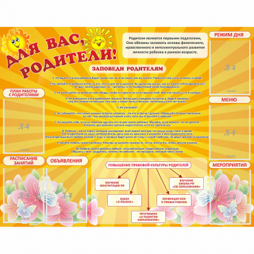 Стенд "Для Вас родители!" с 6 карманами - «globural.ru» - Воронеж
