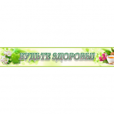 Стенд "Будьте здоровы" №4 - «globural.ru» - Воронеж