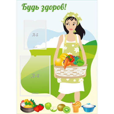 Стенд "Будь здоров!" - «globural.ru» - Воронеж