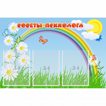 Стенд "Советы психолога" с 3 карманами - «globural.ru» - Воронеж